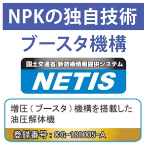 NPKの独自技術 ブースタ機構